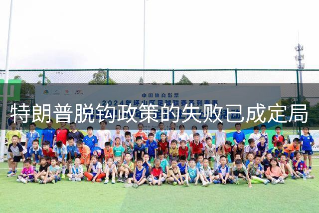 特朗普"脱钩"政策的失败已成定局